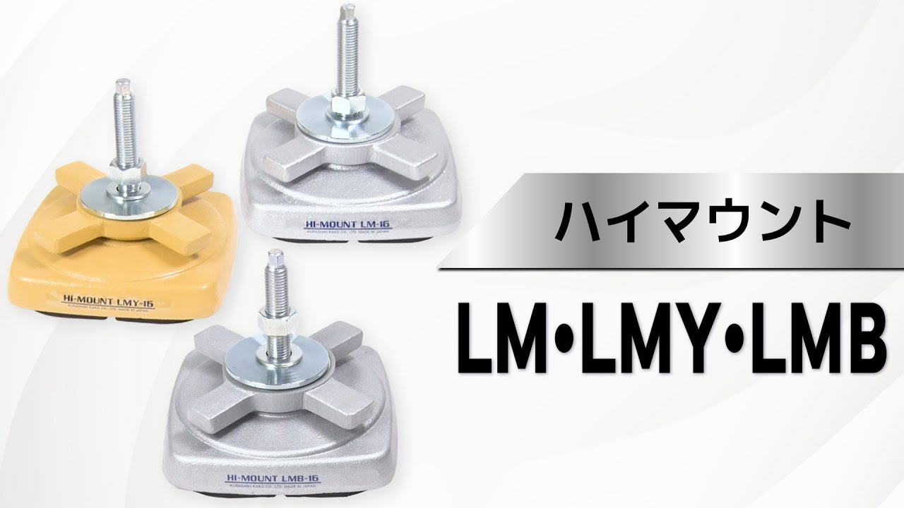 防振マウント｜ハイマウント（ハンドル付） LMシリーズ | 倉敷化工