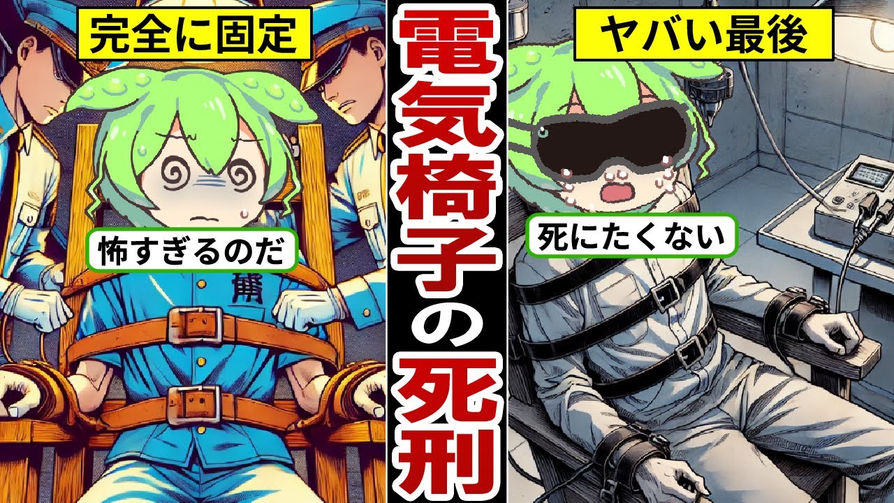電気椅子で死刑執行されるとどうなるのか…体が燃える…壮絶すぎる最後とは…【ずんだもん｜死刑囚｜刑務所生活｜拘置所｜懲役】