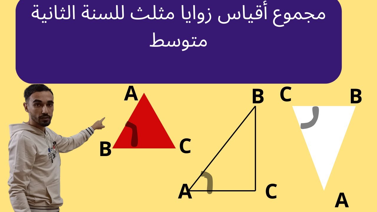 مجموع أقياس زوايا مثلث للثانية متوسط