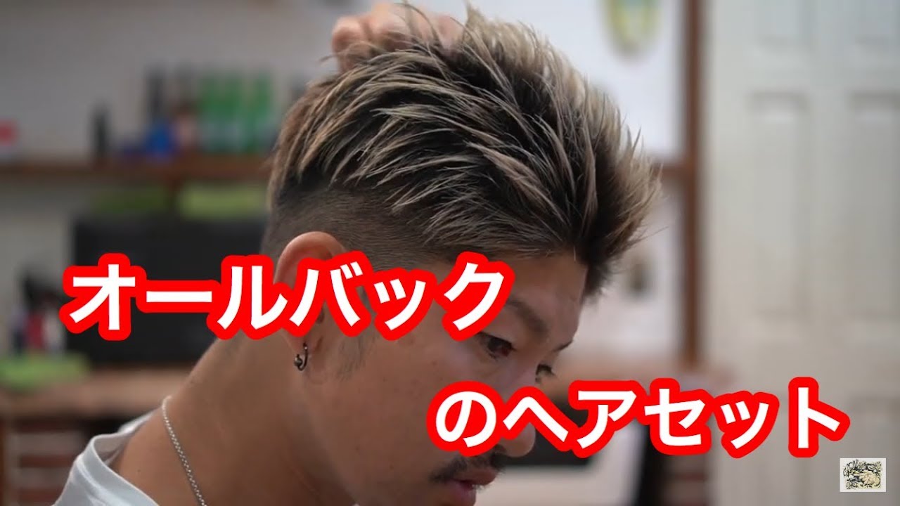 【男のヘアセット】オールバックヘア