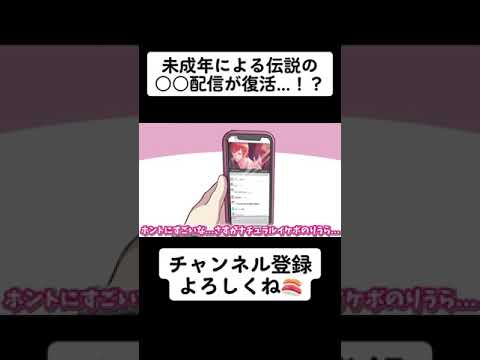 未成年による伝説の○○配信が復活したらしい....... #shorts