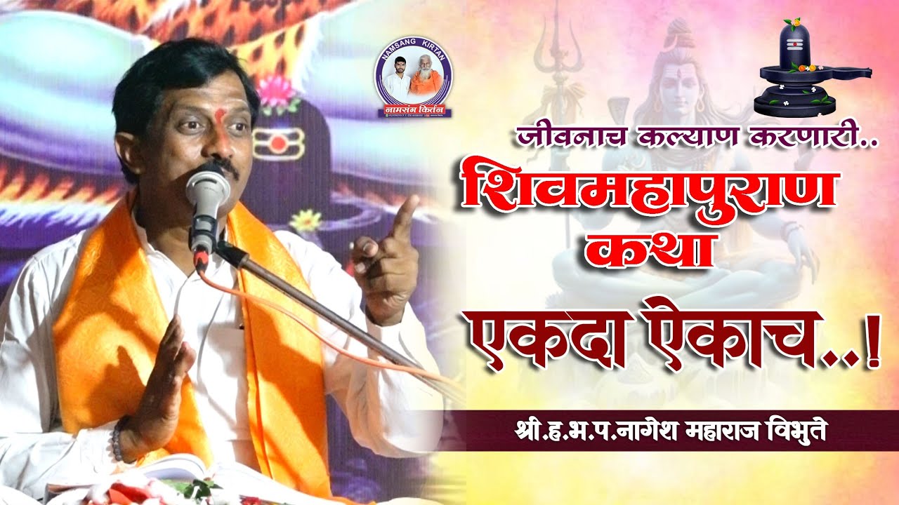शिव महापुराण कथा ! कथा प्रवक्ते : श्री. शि.भ.प नागेश महाराज विभुते वाडी दमई ! Namsang kirtan