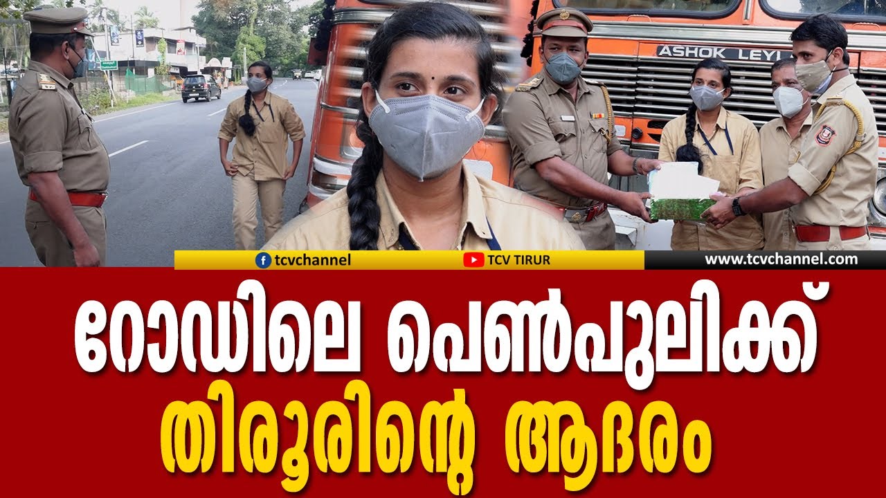 റോഡിലെ പെൺപുലിക്ക് മോട്ടോർ വാഹനവകുപ്പിന്റെ ആദരം | Delisha |