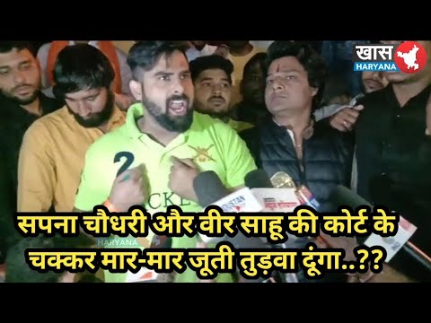 हर्ष छिकारा ने बाहर आते ही सपना चौधरी और वीर साहू को दी खुली चुनौती और कहा खेल खत्म ....???