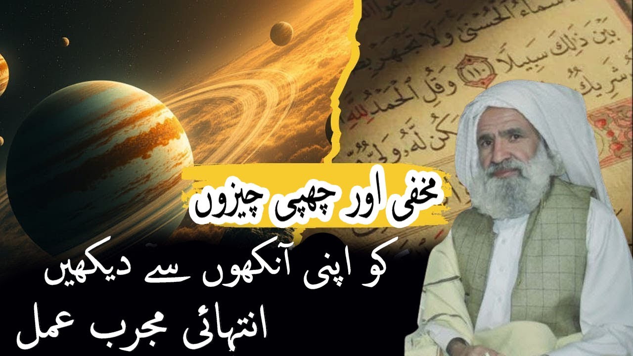 Chupi Hui Cheezon Ko Dekhne Ka Amal |مخفی اور چھپی چیزوں کو اپنی آنکھوں سے دیکھیں|Al Lolo Ul Maknoon