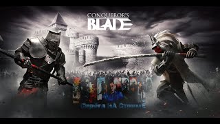 Conqueror`s Blade [СТРИМ 2K, 60FPS]