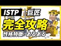 ISTP 巨匠 の性格特徴 あるある解説 反応が速く 何でも自分でやろうとするISTP 頑固で他者の意見を受け入れにくい点に注意 長所 短所 相性など 性格診断開発者が解説 ISTP 巨匠 の性格特徴 あるある解説 反応が速く 何でも自分でやろうとするISTP 頑固で他者の意見を受け入れにくい点に注意 長所 短所 相性など 性格診断開発者が解説