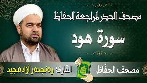 سورة هود | تلاوة حدر سريعة لتسهيل مراجعة القران الكريم  | القارئ ره نجده ر آزاد مجيد