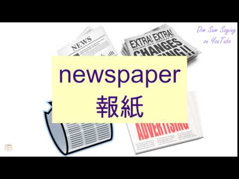 Newspaper In Cantonese 報紙 Flashcard Youtube Newspaper In Cantonese 報紙 Flashcard Youtube