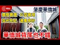 【V+物業聯展中心 | 肇慶樓盤 | 華僑城】肇慶華僑城 | 價格實惠 戶型實用 | 採光充足 通風良好 | 華僑城貨尾也不錯