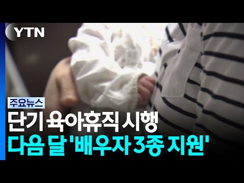 <strong>단기</strong> 육아휴직 시행...다음 달 '배우자 3종 지원' / YTN
