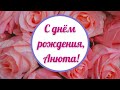 С днём рождения, Анюта! Завораживающее поздравление!