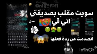 مقلب بصديقتي @Nasika-t2v  انصدمت من ردة فعلها ...🙀🙀 #viral#music #vidéo #fyp #foryou #blackpink #fy 