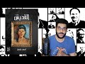 سلفني كتاب مراجعة رواية القديس للكاتب احمد عثمان 