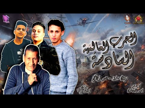 مهرجان الحرب العالمية السادسة مارو و لولاكي      2020