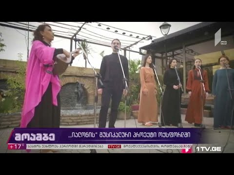 „იალონის“ მუსიკალური პროექტი ოქსფორდში