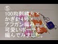 ⑤【100均刺繍糸】×かぎ針4号×アフガン編み=可愛いポーチが出来ました。How to crochet Tunisian stitch a cute pouch
