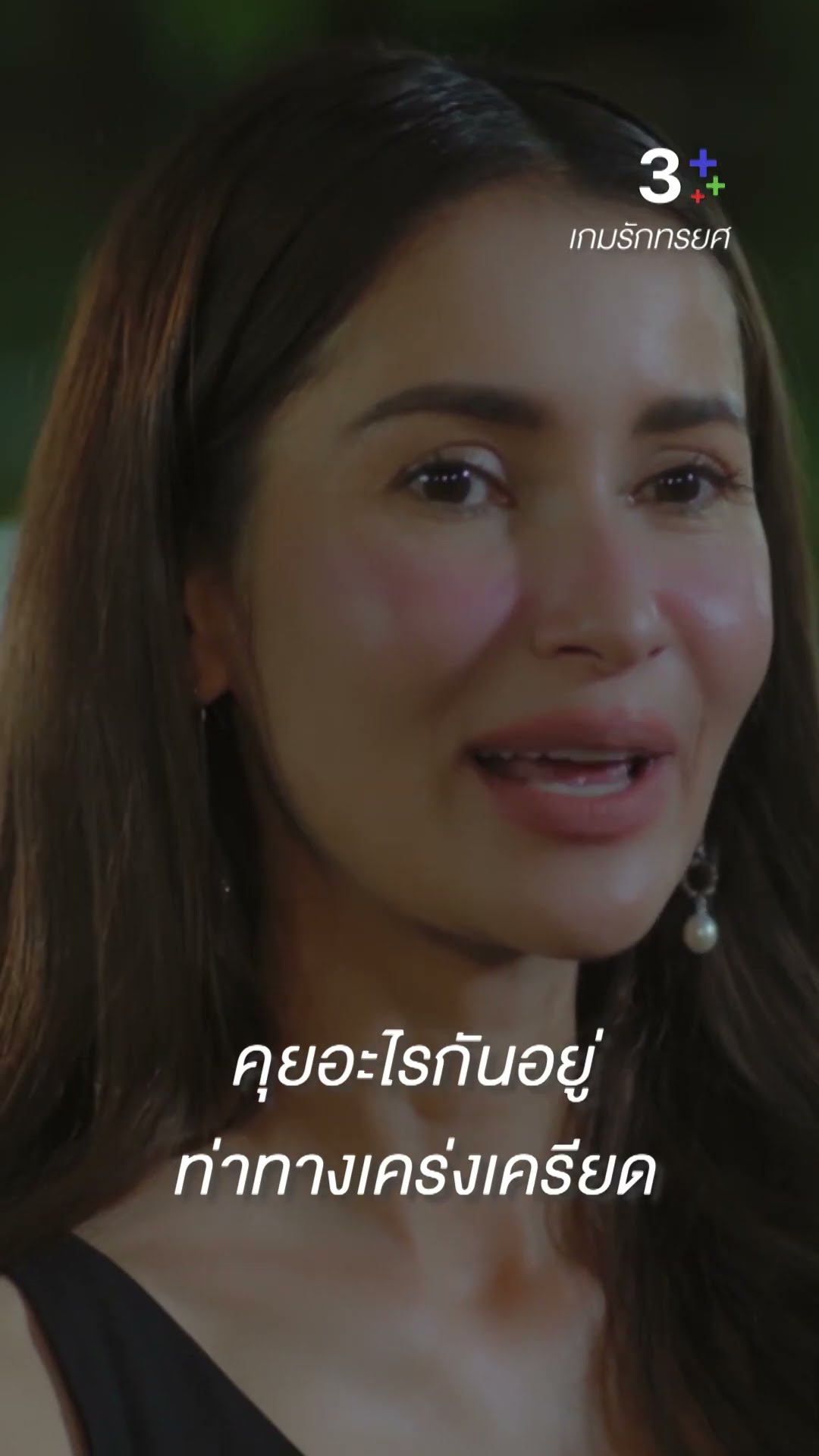 คุยอะไรกันอยู่ ท่าทางเคร่งเครียด #เกมรักทรยศ #แอนทองประสม #อนันดาเอเวอริงแฮม #ละครช่อง3