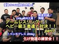 【アームレスリング】ヘビー級日本王者達にボコボコにやられてきました！！豪華合同練習会！！armwrestling sparring part1【腕相撲】