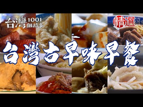 【台灣古早味早餐】60年肉羹燒肉飯祖傳牛雜湯紅燒鴨肉麵煎蘿蔔糕虱目魚米粉湯勾勾麵家傳肉粽【台灣1001個故事】 @1001taiwanstories