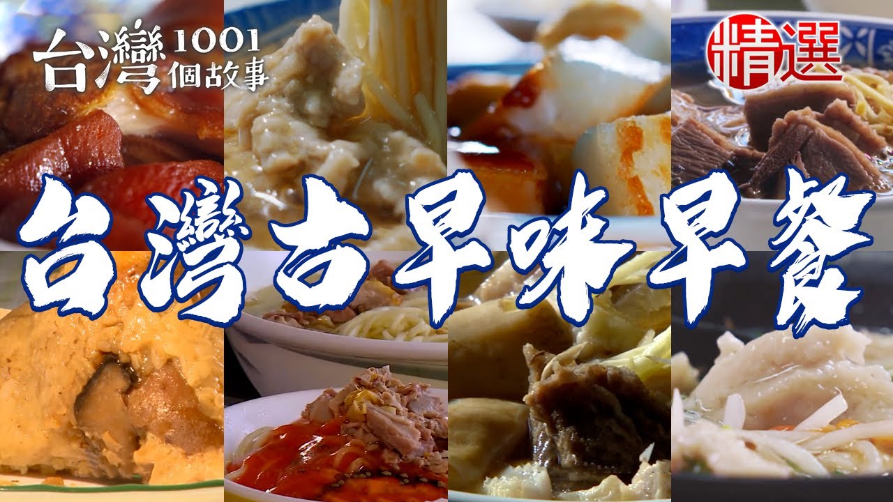 【台灣古早味早餐】60年肉羹/燒肉飯/祖傳牛雜湯/紅燒鴨肉麵/煎蘿蔔糕/虱目魚米粉湯/勾勾麵/家傳肉粽【台灣1001個故事】       