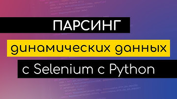 Парсинг динамический сайтов с Selenium python