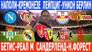 БЕТИС-РЕАЛ МАДРИД, САНДЕРЛЕНД-НОТТИНГЕМ ФОРЕСТ, НАПОЛИ-КРЕМОНЕЗЕ, ЛЕЙПЦИГ-УНИОН БЕРЛИН ПРОГНОЗЫ