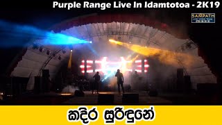 Purple Range Kadira Suridune( කදිර සුරිඳුනේ ) | Best Sinhala Songs | SAMPATH LIVE VIDEOS
