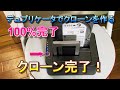 ガチャベイ（デュプリケータ）でクローンを作る