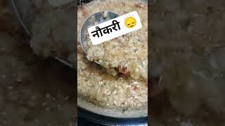 नौकरी🙂‍↕️✅ 18JU7 SB6🪷 #swadibites #shortsfeed #shorts #ytshorts #youtubeshorts  #trending #viral