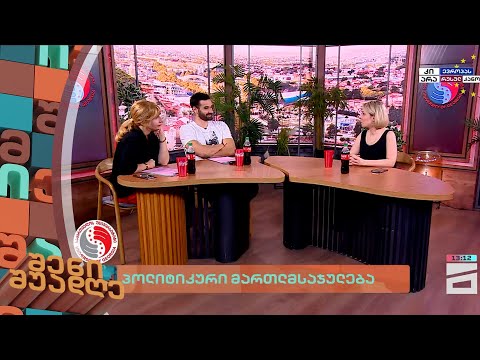 პოლიტიკური მართლმსაჯულება | შენი შუადღე - 13.06.2024