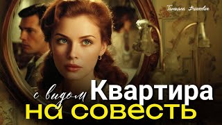картинка: Квартира с видом на совесть. Аудио рассказ