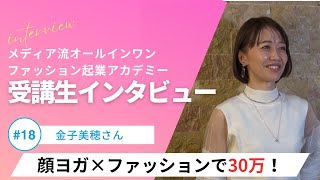 顔ヨガとファッションで夢を叶える受講生インタビュー　金子美穂さんファッション起業