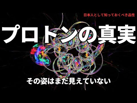 プロトンの真実:その姿はまだ見えていない(The Hidden Truth of the Proton: What It Really Looks Like),#理論,480