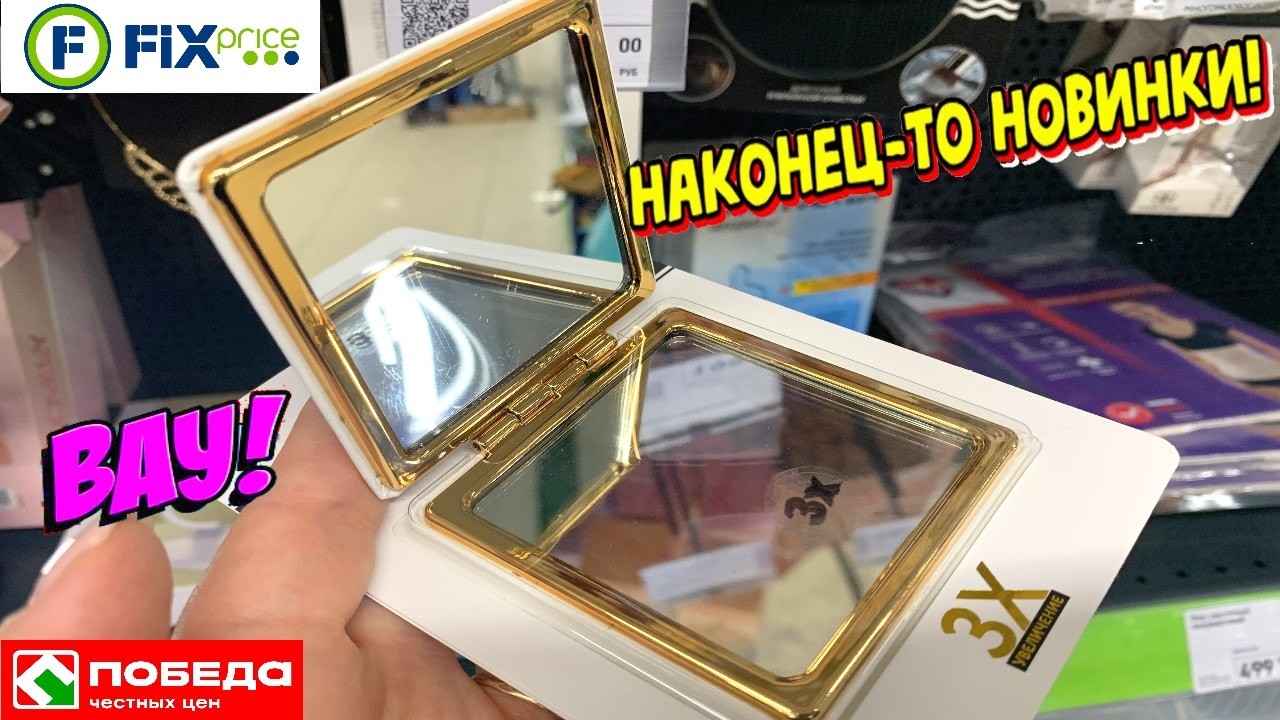 ФИКС ПРАЙС САМЫЕ КРУТЫЕ И ПОЛЕЗНЫЕ ПОКУПКИ ДЛЯ ДОМА И КУХНИ И СЕБЯ МОИ НАХОДКИ FIX PRICE И ПОБЕДА