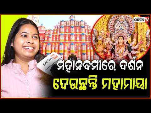 ପଳାଶୁଣିରେ ମହାନବମୀରେ ଦର୍ଶନ ଦେଉଛନ୍ତି ମହାମାୟା,ମାଙ୍କୁ ଦେଖି କାନ୍ଦୁଛନ୍ତି ଭକ୍ତ ! HappyDussehra ,palasuni