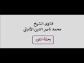 ذكر الشيخ لقصة حصلت مع الشعراوي في الأردن تظهر فساد معتقده الألباني 