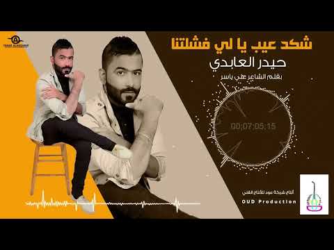 حيدر العابدي لاذنب للأقدار كيف نلومها