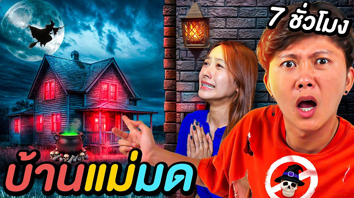 7 ชั่วโมงใน บ้านแม่มด ( ใครคือแม่มดใจร้าย !? )