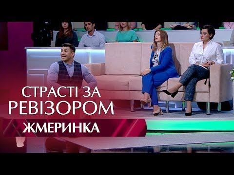 Видео: Страсти по Ревизору. Выпуск 6, сезон 5 - Жмеринка - 13.11.2017