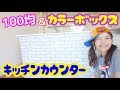 【DIY】私が１番簡単やと思うキッチンカウンターの作り方♪