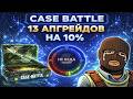 CASE BATTLE СДЕЛАЛИ 13 АПГРЕЙДОВ НА 10% КАК ВСЕГДА СЛИЛ КБ? ПОСТАВИТ ЛИ ДРОП? НОЖ ПЕРЧИ? ВЫВОД?