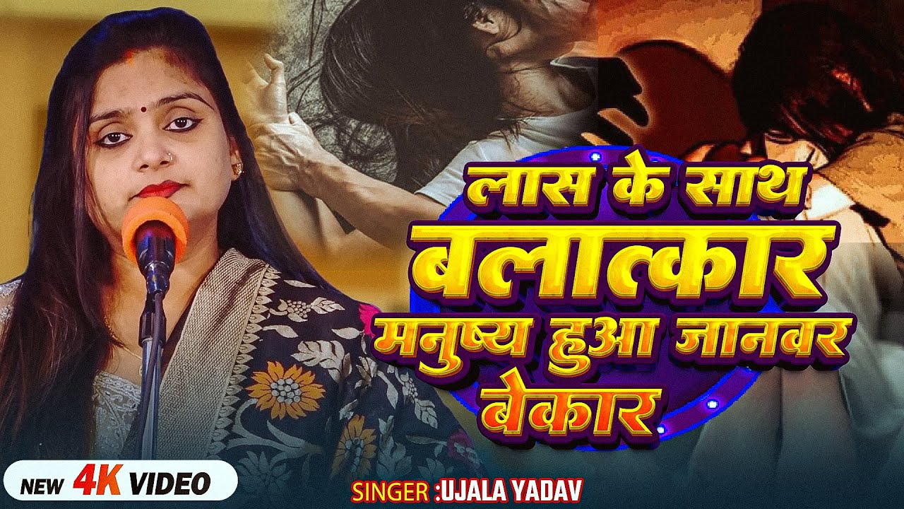 #Ujala Yadav का दर्दनाक बिरहा | लास के साथ बलात्कार - मनुष्य हुआ जानवर से बेकार | Bhojpuri Birha