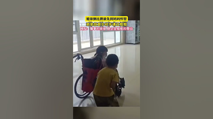 姐弟俩比赛谁先到妈妈怀里，弟弟故意小碎步谦让姐姐，网友：懂事的弟弟 他会是姐姐的靠山。#暖心 #萌娃 #幸福