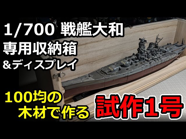戦艦大和を作る 専用ディスプレイケース Amazon.co.jp: デアゴスティーニ『戦艦大和を作る』ディスプレイ