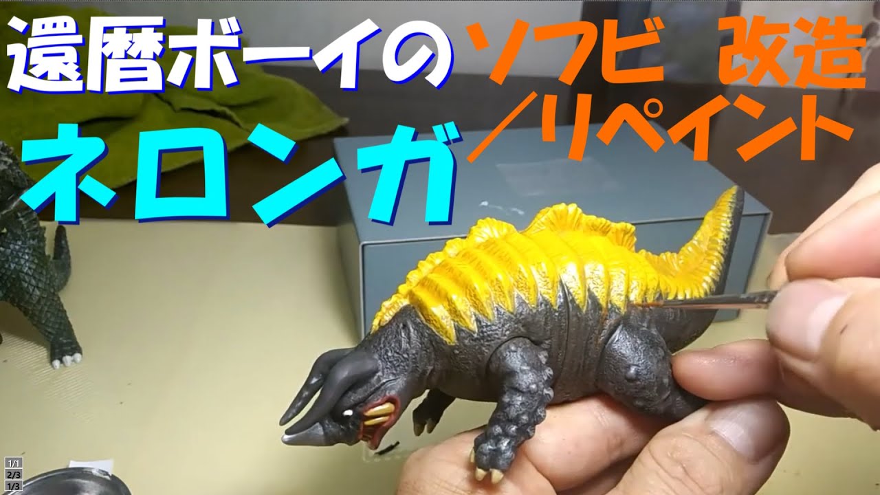 エクスプラス　ネロンガ　改造リペイント完成品 還暦ボーイのソフビ改造／リペイント 「透明怪獣ネロンガ」 - YouTube