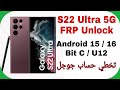 Samsung S22 Ultra 5G S908E FRP Unlock Android 15 / 16 Bit C (U12) EDL Mode | تخطي حساب جوجل سامسونج 