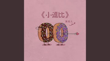 小逗比
