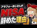 【NISA辞めました】アラフォーおじさんがiDeCoを続ける理由