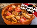 Arroz al Horno / Запеченный рис по-домашнему. Традиционная испанская кухня.